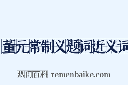 董元常制义题词近义词是什么意思的图片